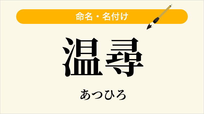 温尋