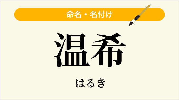 温希
