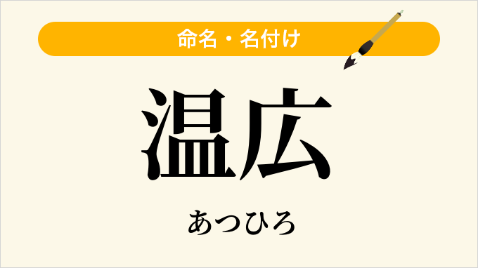 温広