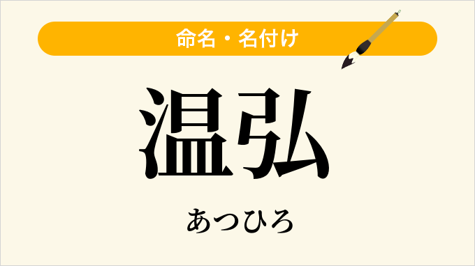 温弘