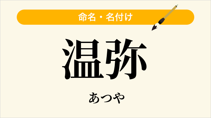 温弥