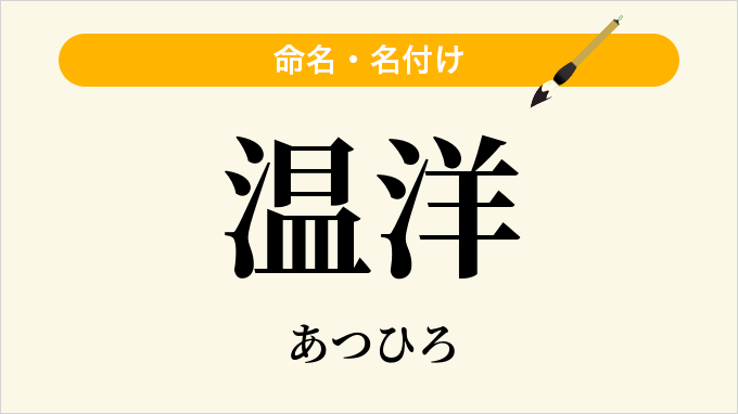 温洋