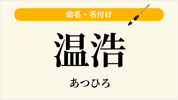 温浩