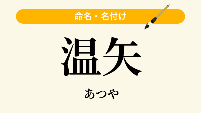 温矢
