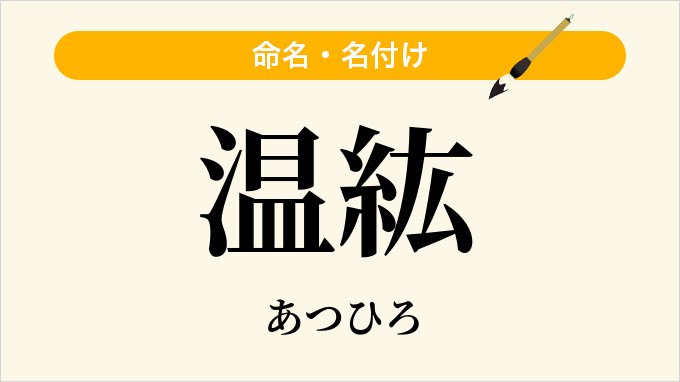 温紘