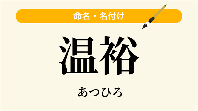 温裕