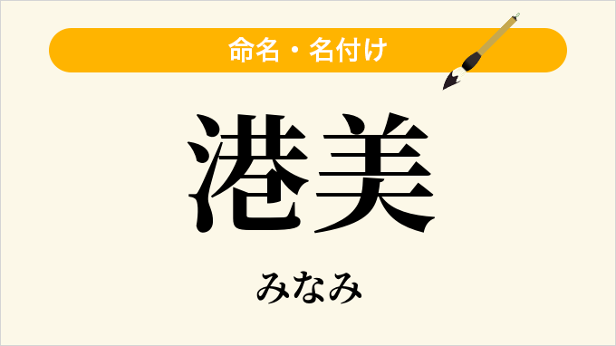 港美
