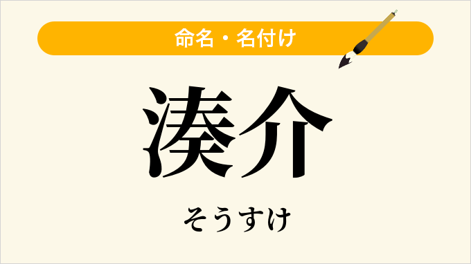 湊介
