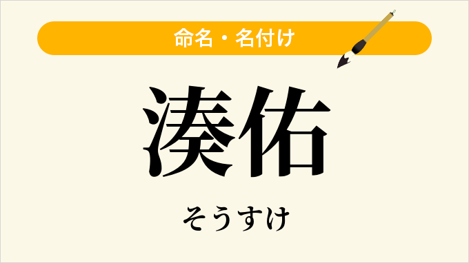 湊佑