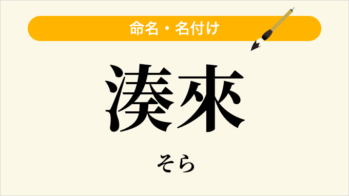 湊來