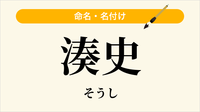 湊史