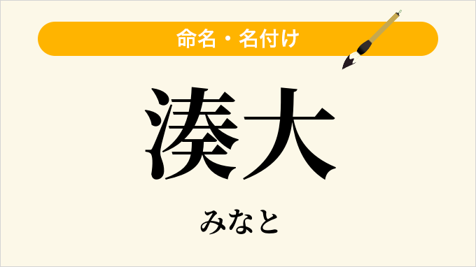 湊大