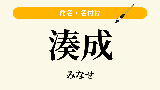 湊成