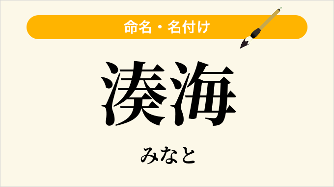 湊海