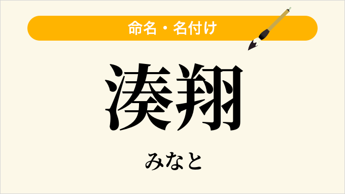 湊翔