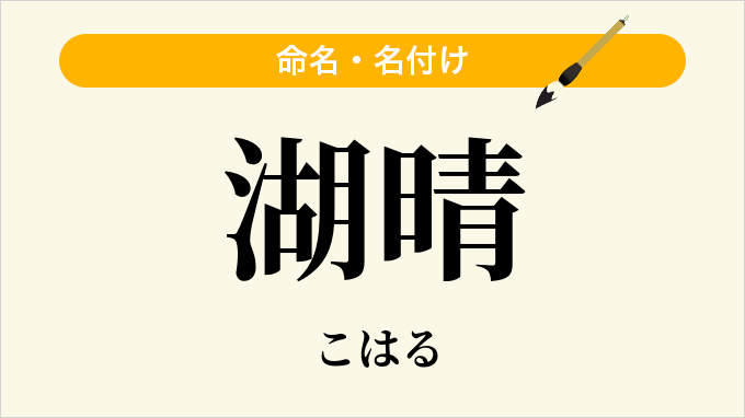 湖晴