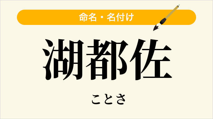 湖都佐
