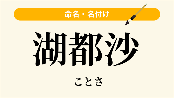 湖都沙