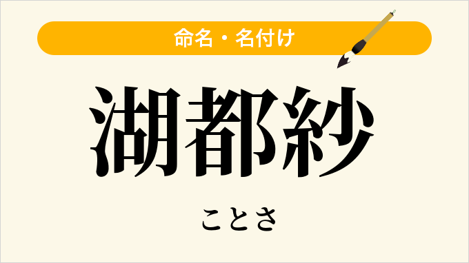 湖都紗