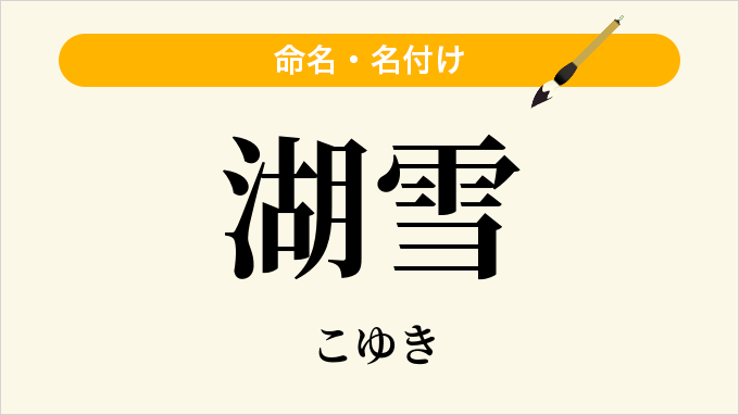 湖雪