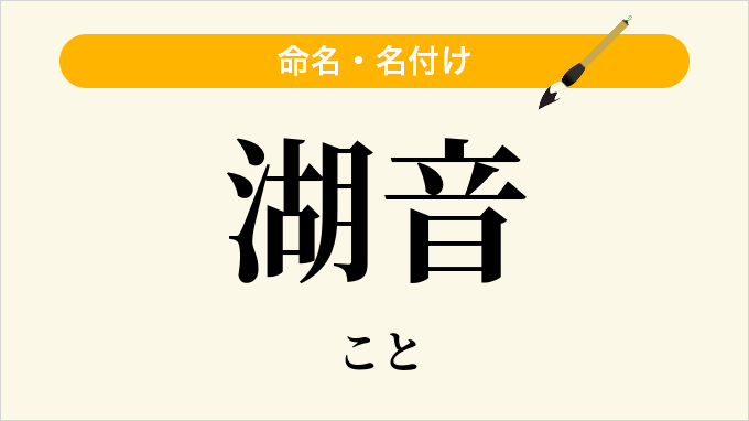 湖音