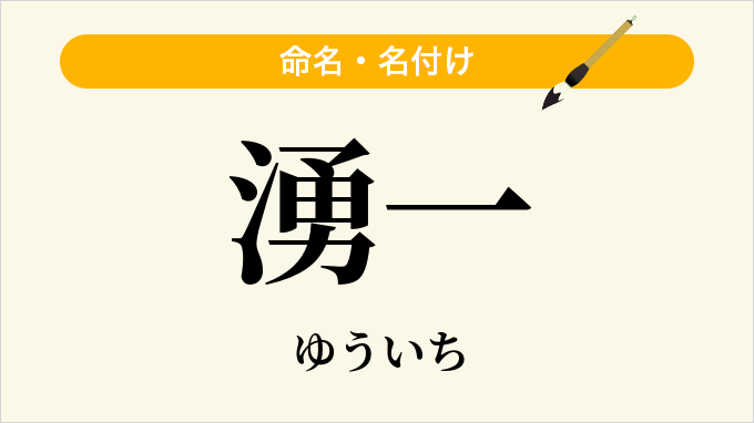 湧一