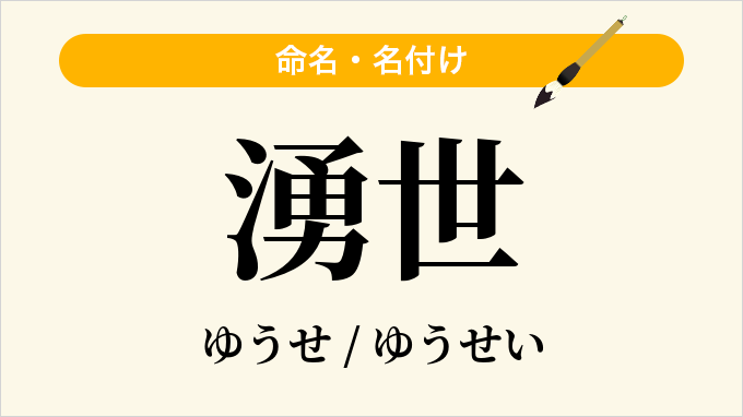 湧世