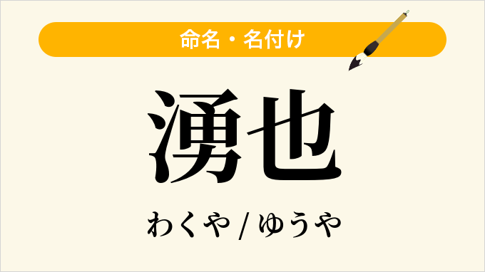 湧也