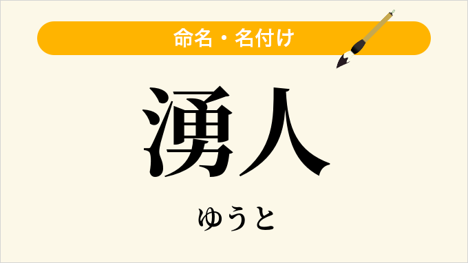 湧人
