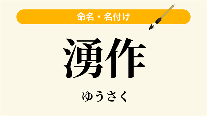 湧作