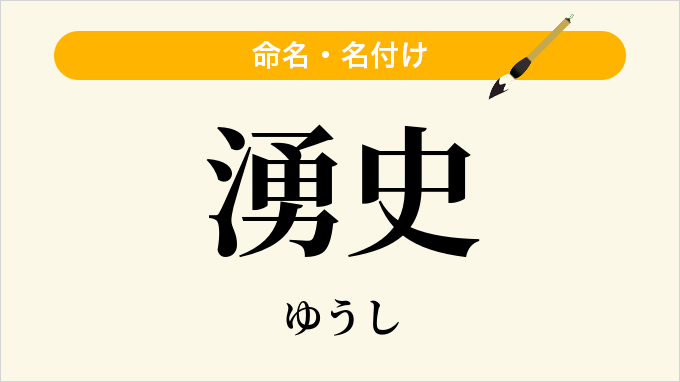 湧史