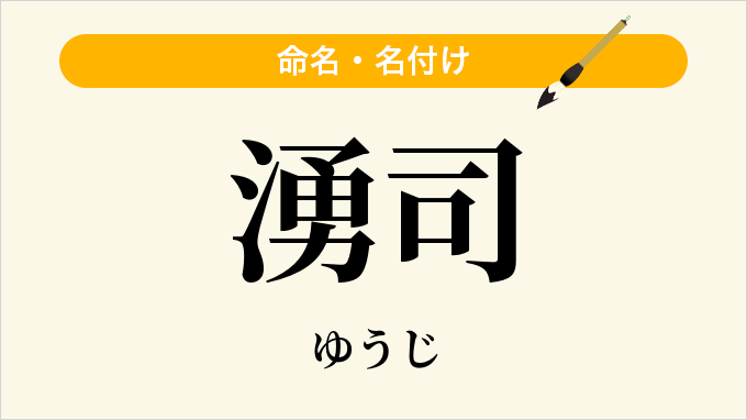 湧司