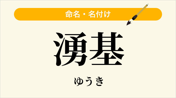 湧基