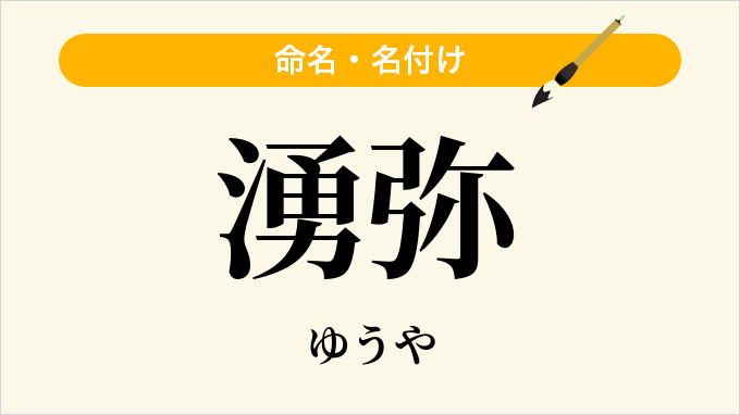 湧弥