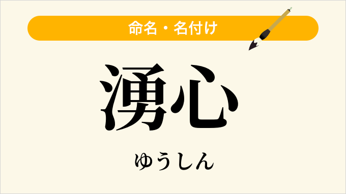 湧心