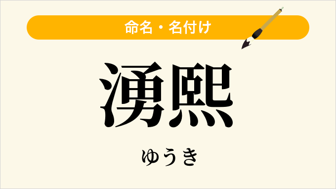 湧熙