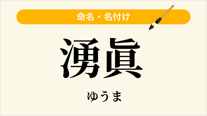 湧眞