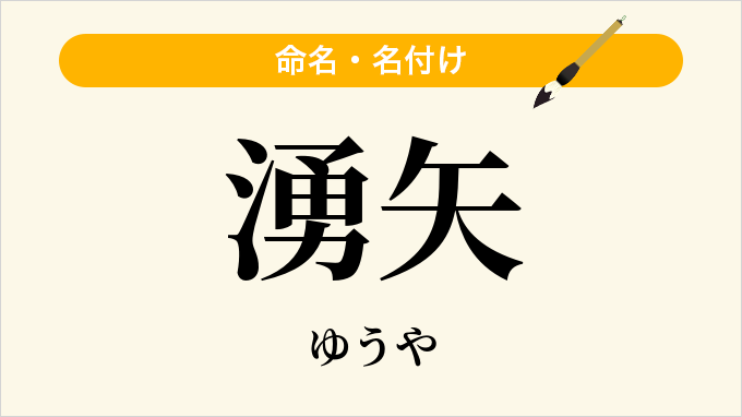 湧矢