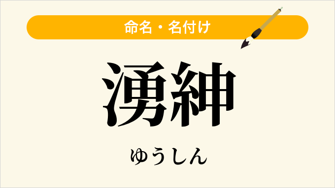 湧紳