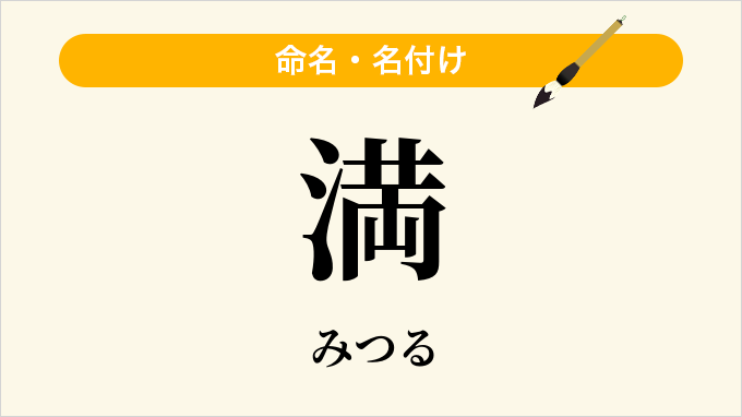 満