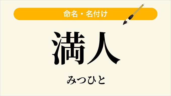 満人