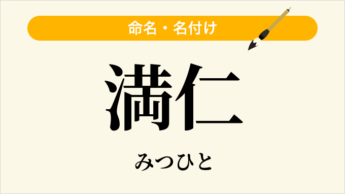 満仁