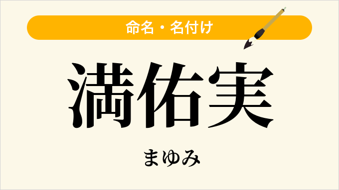 満佑実