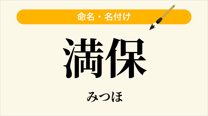 満保
