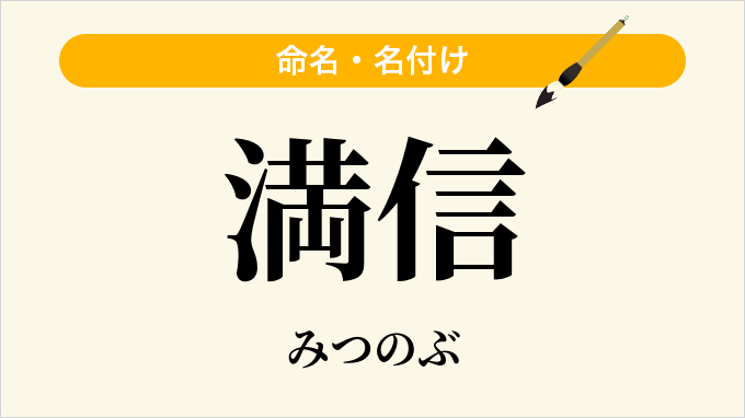 満信