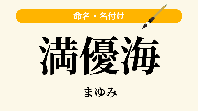 満優海