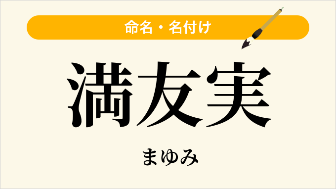 満友実