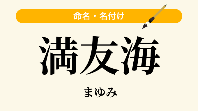 満友海