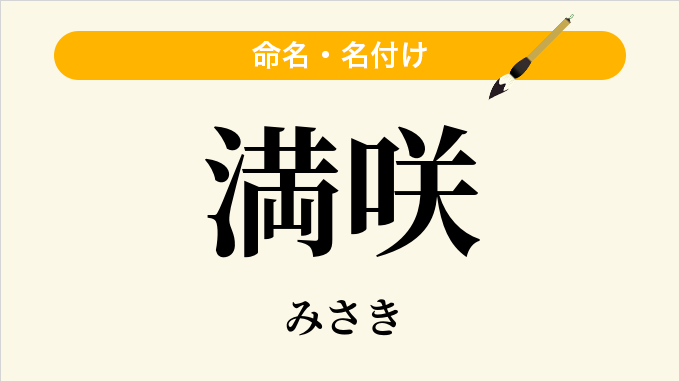 満咲