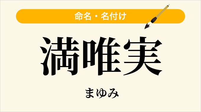 満唯実